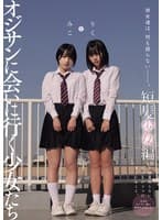 彼女達は、何も語らない―――。 オジサンに会いに行く少女たち 短髪少女編 みことりく