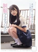 清楚巨乳な制服少女を、ただ欲望のままに汚したい。 制服フェティシズム