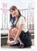 スレンダーな制服少女を、ただ欲望のままに汚したい。 制服フェティシズム（MUKD-553）