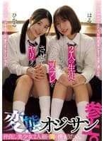 仲良し美少女2人組の間に挟まりたい。変態オジサン参上。 2人の生徒を家に呼び込み、スケベなコスプレをさせてヤリまくる。