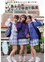 私たち、気持ちいいことに鬼ハマり中。 とある日のオフパコ中出し乱交 皆月ひかる 月乃あや 三葉まこ