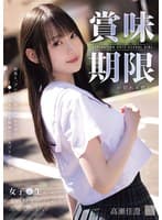 賞味期限が切れる前に女子●生のキミを骨の髄までしゃぶり尽くしたい。 高瀬佳澄