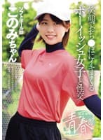 部活帰りの青春セックス 笑顔でおち●ぽにイキまくるボーイッシュ女子と性交 新田好実