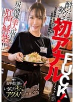 居酒屋美人店員が肛門解禁！！酔った勢いで初アナルFUCK！ガチ飲酒でいきなり3穴アクメ！