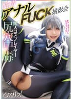 尻穴中毒同人コスプレイヤー発情アナルFUCK撮影会 乙アリス
