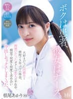 ボクは患者、彼女はナース。 大好きだった同級生と病院で5年ぶりの再会。両想いだったボクらは恋人の不在中、病室で何度も何度も求め合い中出しセックスしまくった。 根尾あかり
