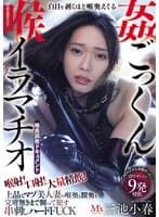 喉射!口射!大量精飲!白目を剥くほど喉奥えぐる喉姦ごっくんイラマチオ 上品なマゾ美人妻の喉奥と膣奥を完膚無きまで嬲って●す串刺しハードFUCK 三池小春