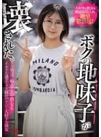 ボクの地味子が壊された。 クズ男達に輪●(まわ)され中出しされイカされ過ぎてメス豚化していく大好きな彼女