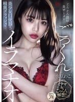 どろどろ濃厚臭ザーメンごっくん 美少女口便器!喉奥クラッシュ!イラマチオ 水原わこ