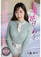 人妻の花びらめくり 工藤ゆり