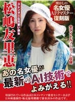 【AIリマスター版】【配信限定】懐かしの名女優AIリマスター復刻版 スレンダーな可愛い熟女 松嶋友里恵