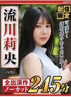 【配信限定】可愛いく透明感のある白い肌！流川莉央 ベスト