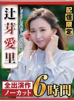 【配信限定】しっとりした潤いと艶のある肌 辻芽愛里 ベスト