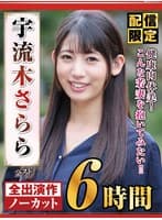 【配信限定】宇流木さらら ベスト健康肉体美!こんな若妻を抱いてみたい!!