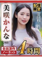 【配信限定】美咲かんな ベスト 清楚美人妻