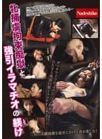 牝捕虜拘束痴獄と強引イラマチオの躾け