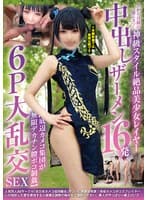 上から目線が超ムカつく神級スタイル絶品美少女レイヤー 中出しザーメン16発【底辺カメコ集団が無限デカチン膣ボコ制裁】6P大乱交SEX