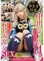 孕ませ特化 中出しザーメン14発 超生意気タメ口高慢な美少女レイヤー18歳をキモオジ集団が復讐の種付け人格矯正 6P大乱交SEX