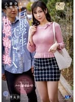 人妻孕ませ不倫記録 巨根学生との不倫SEXの快感に溺れた妻 吉澤友貴