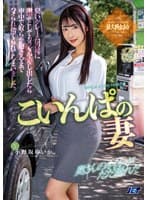 こいんぱの妻 臭いクレーム男達に謝罪としてカラダを差し出したら車中で奴らが飽きるまでハメられ捨てられてしまいました。 小野坂ゆいか