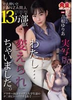 実写版 わたし…変えられちゃいました。アラサーOLがヤリチン大学生達のチ○ポにドハマりするまで 吉根ゆりあ
