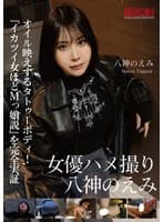 女優ハメ撮り 八神のえみ