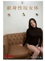 献身性玩女体 乃木ちはる