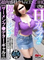 【VR】推定Hカップ!!【超肉感特化Ver.TSUIBI】スレンダくびれ超乳なオンナに付け回されて【ザーメン・プレデター・ギャル!!】 何度も射精させられまくったある晴れたアサ…