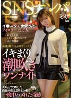 SNSナンパ イ●スタで出会ったフォロワー12万人 私立A大学 ミスコン準グランプリ 会社役員娘 イキまくり潮吹きワンナイト ダメもとでDMした高嶺の花は意外とフッ軽！中出しまでOK 一晩中ハメれた奇跡 ミサ