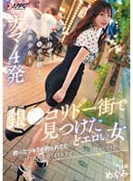 銀〇コリドー街で見つけたどエロい女 釣ったつもりが釣られてた コリドー街を歩くイイ女をナンパしたら超セックス狂い 誘われ待ちで男のチ〇ポに飢えた巨乳美少女とナマ4発 めぐみ