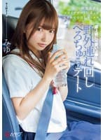 最上級に可愛いJ●と野外連れ回しべろちゅうデート 制服女子をドライブデートに誘ってホテルで中出しセックス