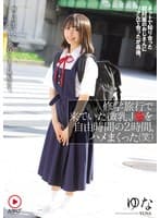 修学旅行で来ていた微乳J●を自由時間の2時間、ハメまくった（笑） ネットで知り合った初対面のおじさんにリアルで会ったが最後。断り切れなくて、中出しまでされてしまった無垢女子。 ゆな