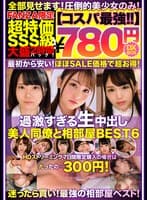 【コスパ最強780円DXBOX】過激すぎる生中出し美人同僚と相部屋BEST6