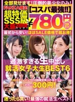 【コスパ最強780円DXBOX】過激すぎる生中出し就活女子大生BEST6
