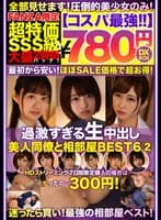 【コスパ最強780円DXBOX】過激すぎる生中出し美人同僚と相部屋BEST6 2