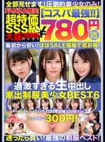 【コスパ最強780円DXBOX】過激すぎる生中出し家出美少女BEST6
