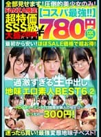【コスパ最強780円DXBOX】過激すぎる生中出し地味エロ素人BEST6 2