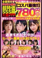 【コスパ最強780円DXBOX】過激すぎる生中出しセーラー服美少女BEST6 2