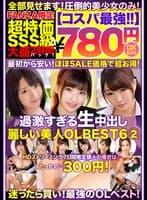 【コスパ最強780円DXBOX】過激すぎる生中出し麗しい美人OLBEST6 2