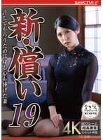 新・償い19 許してもらうために身も心も捧げた妻 橘京花