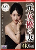 元女優の妻 ～親族たちにまわされてしまったあの日～ 前編 紗々原ゆり