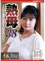 熟母38 ~息子の巨根に狂う熟れた肉体~ 鈴河めぐみ