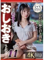 かわいい嫁の白き肉体 お義父さんにおしおきされて・・11 松井日奈子