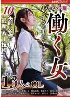 AIリマスター版 働く女 スーツの中のだらしない肉体