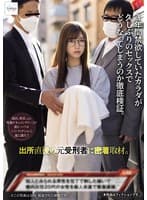 出所直後の元受刑者に密着取材。 3年間禁欲していたカラダが久しぶりのセックスでどうなってしまうのか徹底検証。