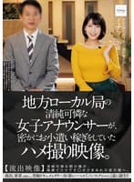 地方ローカル局の清純可憐な女子アナウンサーが、密かにお小遣い稼ぎをしていたハメ撮り映像。 【流出映像】清純可憐な朝の顔が、喉奥イラマでチ○ポ汁まみれの夜の顔へ。