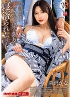 ネトラレーゼ 妻を、幼馴染の親友に寝盗られた話し 森沢かな