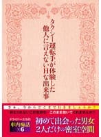 タクシー運転手が体験した他人に言えないHな出来事