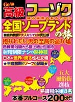 Go to 高級フーゾク 全国ソープランドの旅