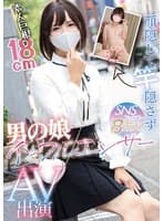 顔隠して竿隠さず SNSフォロワー8万人!男の娘インフルエンサーAV出演